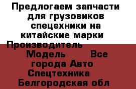 Предлогаем запчасти для грузовиков спецехники на китайские марки › Производитель ­ Sinotruk › Модель ­ 7 - Все города Авто » Спецтехника   . Белгородская обл.